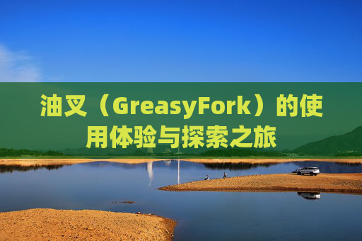 油叉（GreasyFork）的使用体验与探索之旅