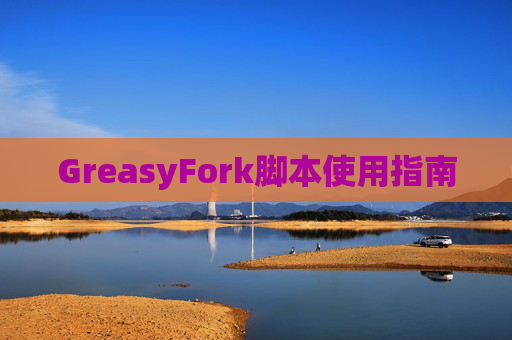 GreasyFork脚本使用指南