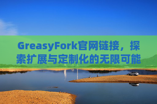 GreasyFork官网链接，探索扩展与定制化的无限可能
